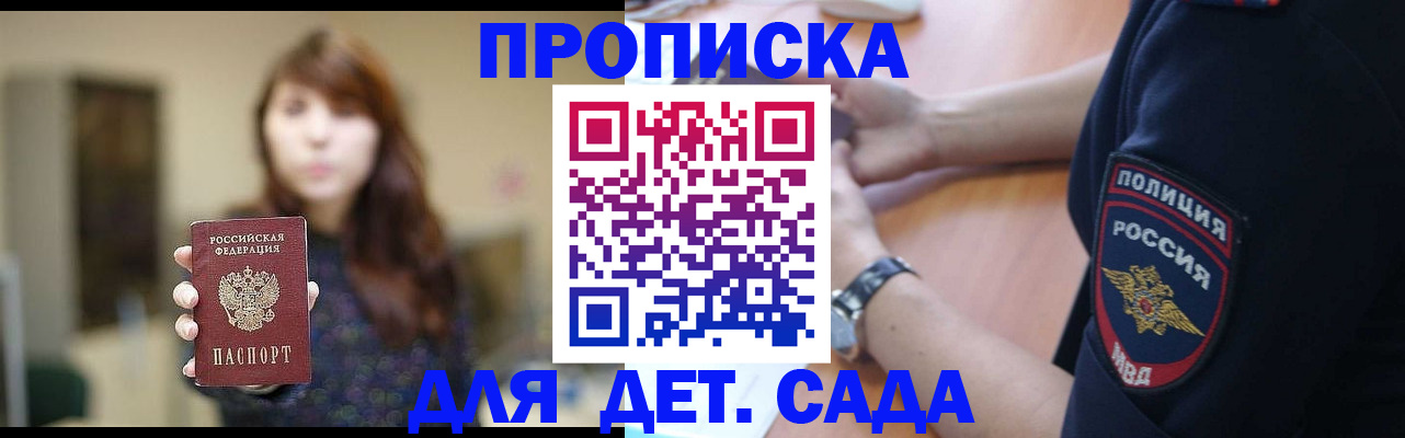 прописка для школы в Алтае