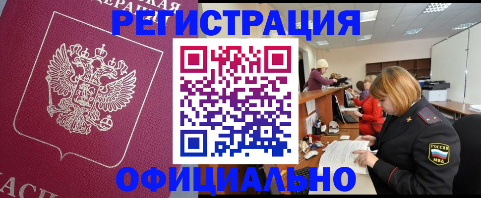 временная прописка в Алтае